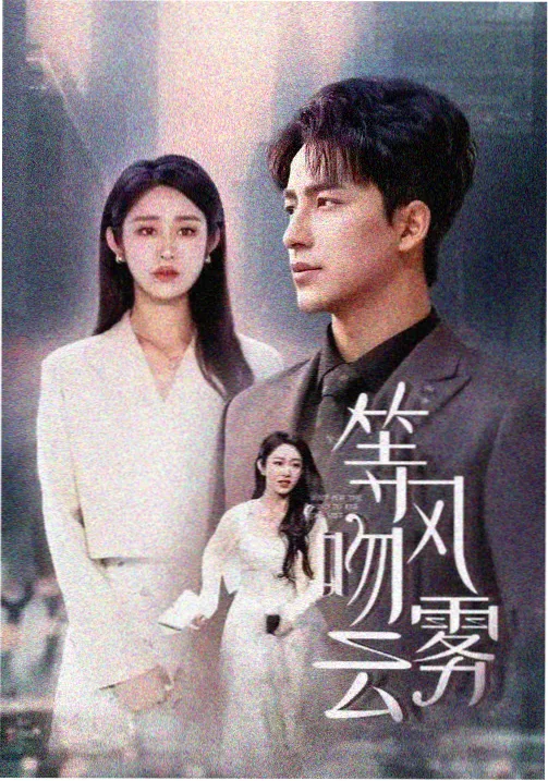 长夜将明悬疑剧海报